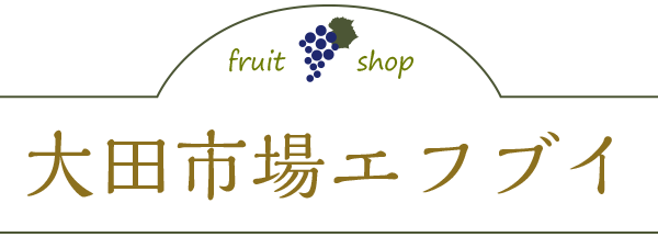 大田市場直送の新鮮なフルーツ・ギフトのネット通販